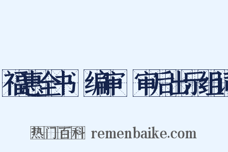 福惠全书·编审·审后出示组词是什么意思的图片